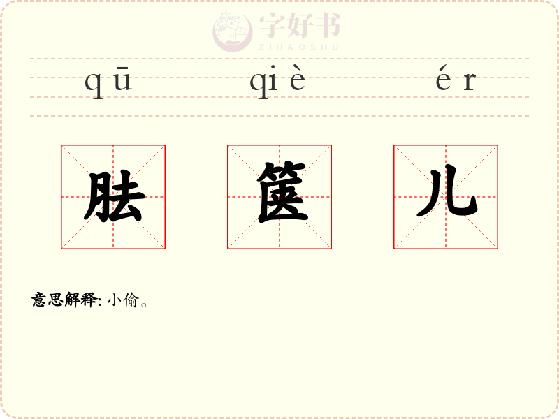胠箧儿