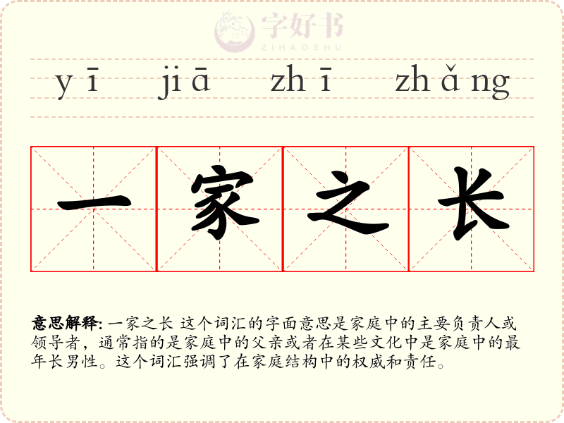 一家之长