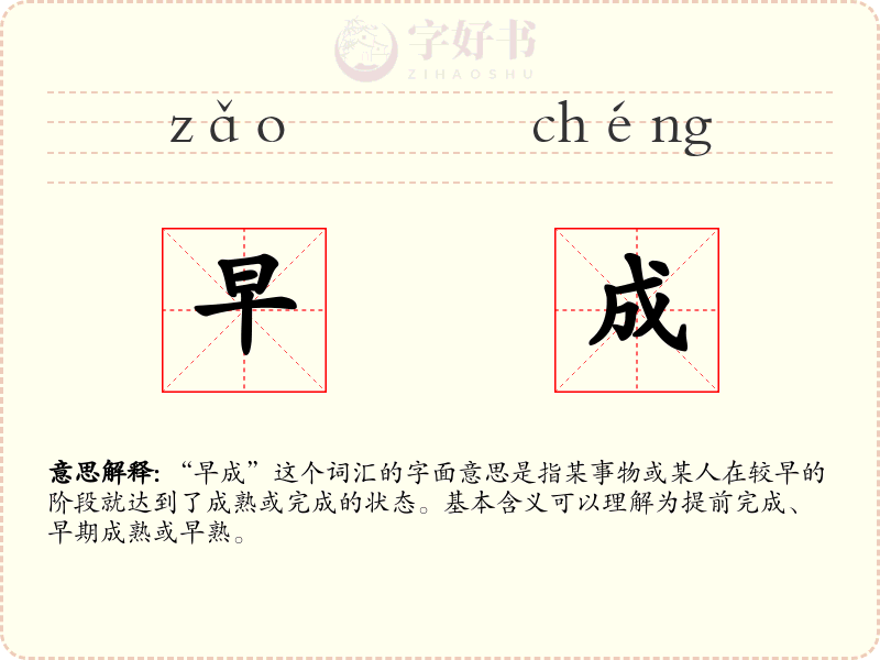早成