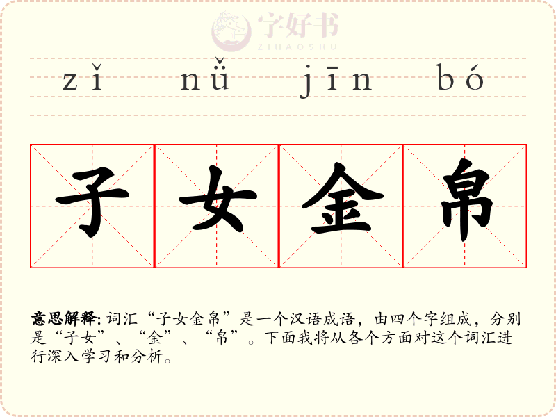 子女金帛