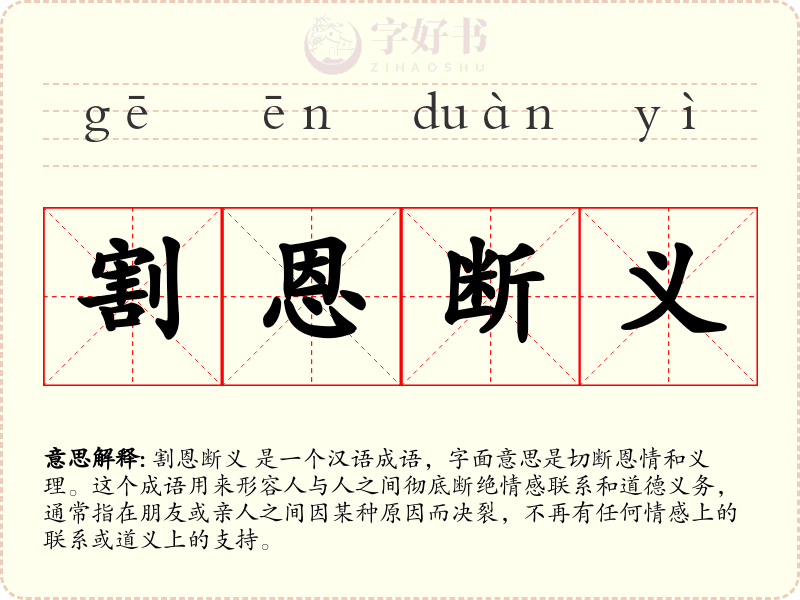 割恩断义