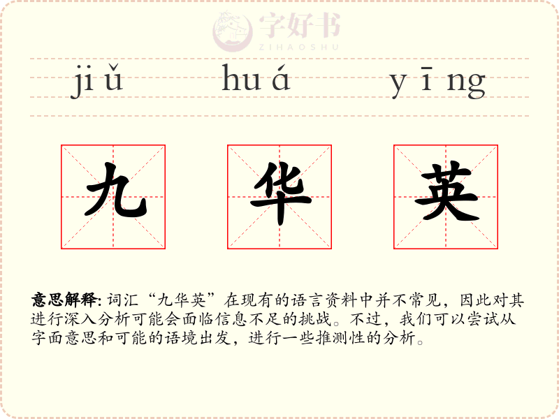 九华英