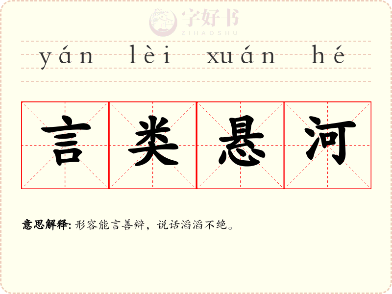 言类悬河