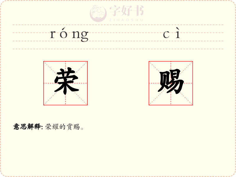 荣赐