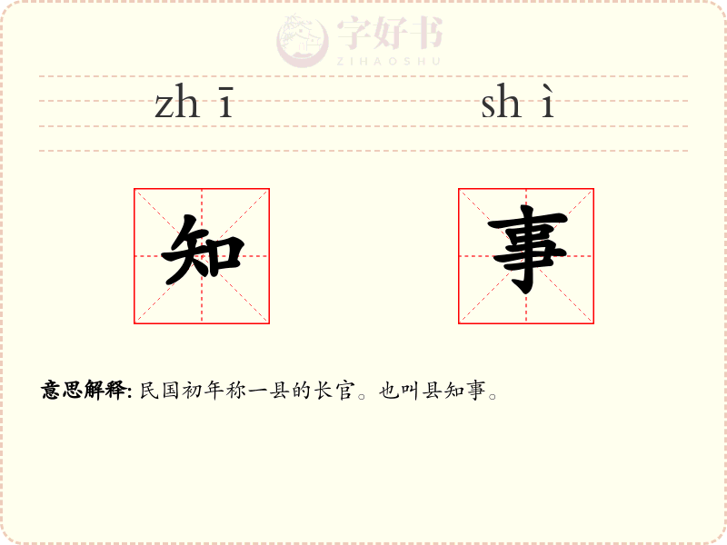 知事