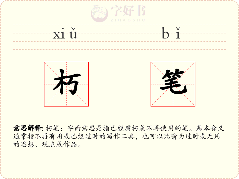 朽笔