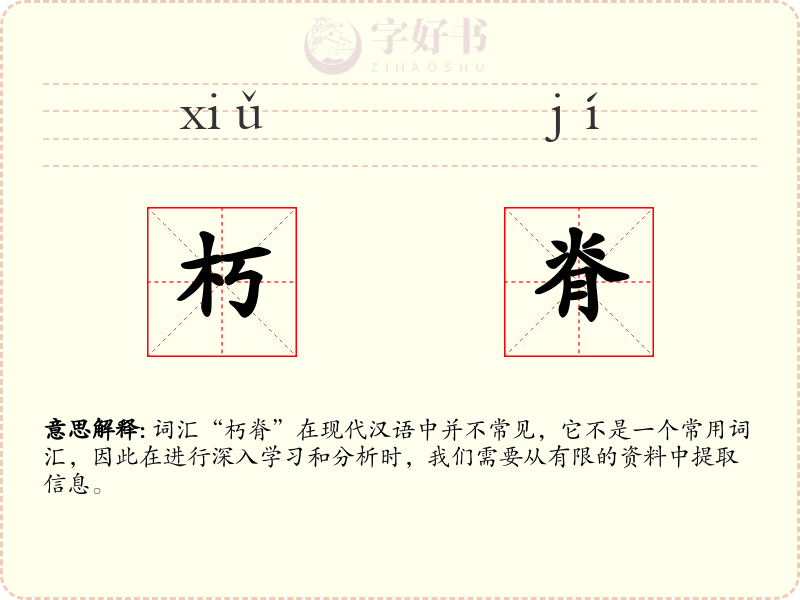 朽脊