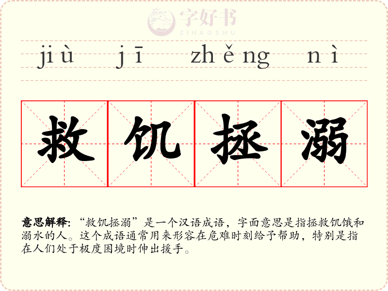 救饥拯溺