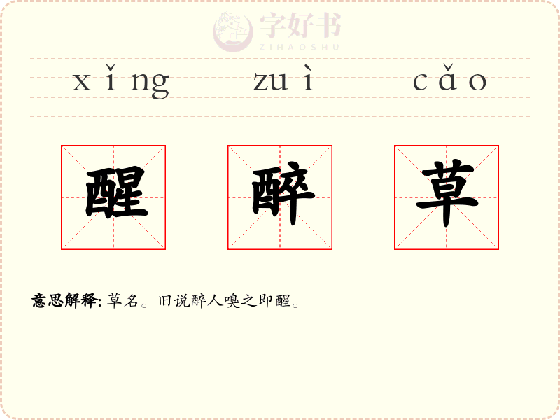 醒醉草
