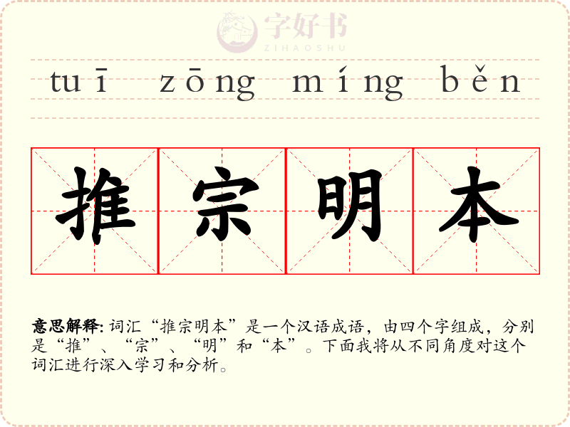 推宗明本