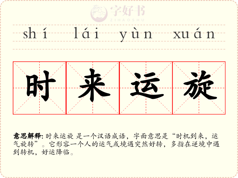 时来运旋