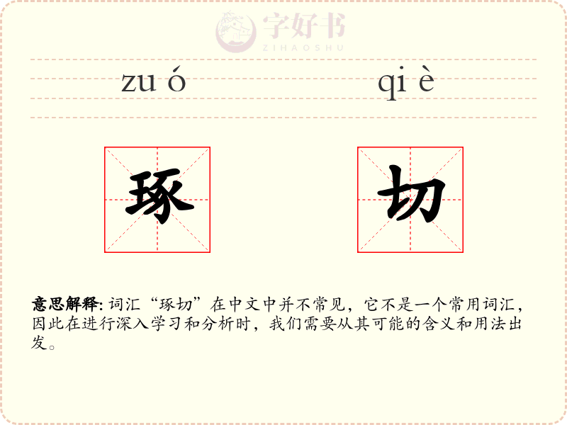 琢切