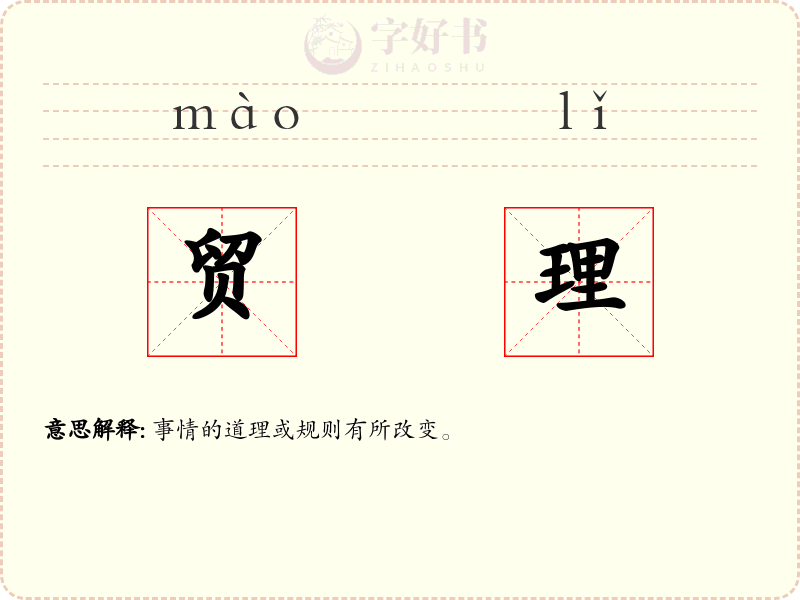 贸理
