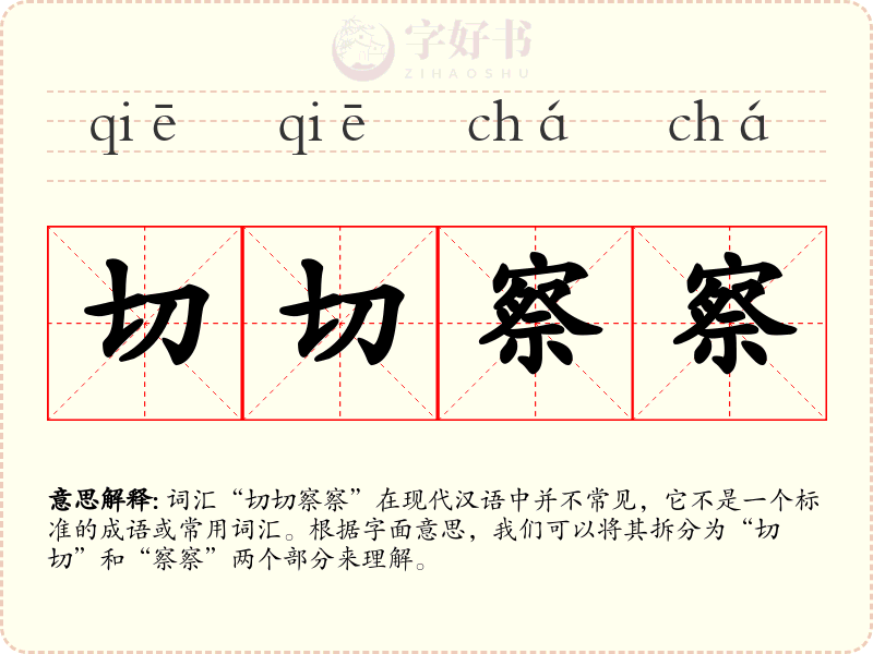 切切察察