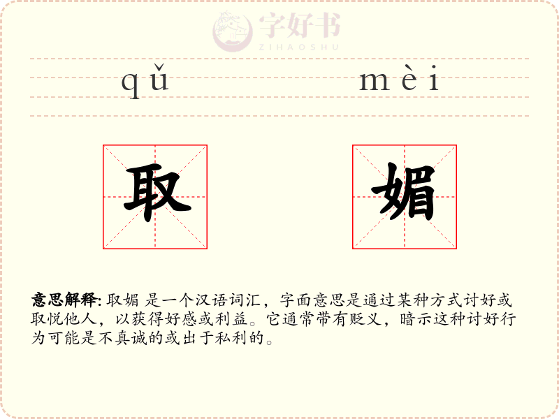 取媚