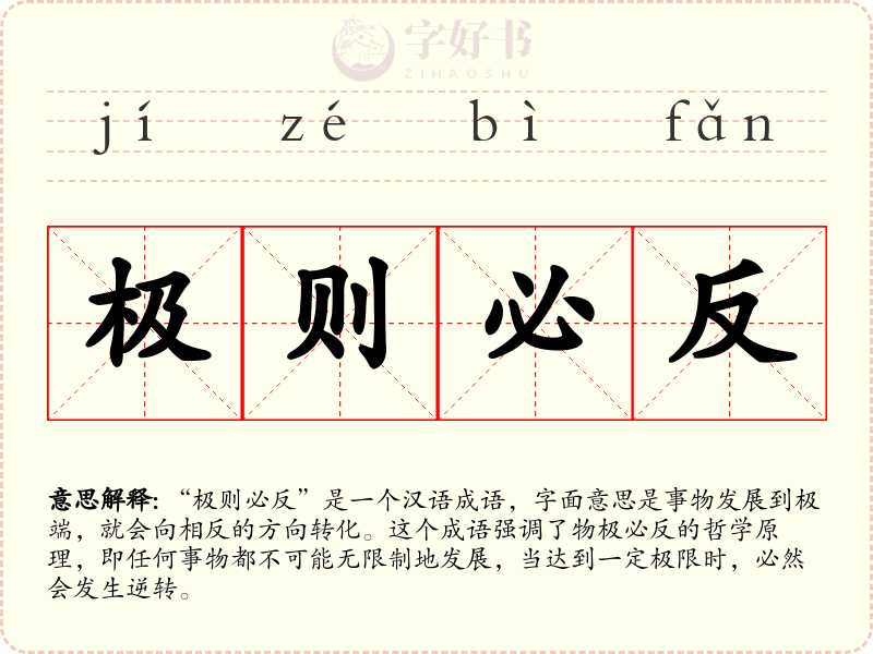 极则必反
