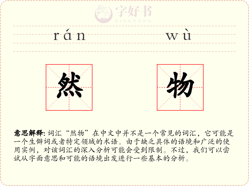 然物