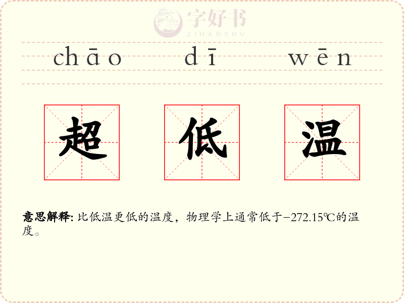 超低温