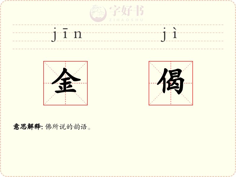 金偈