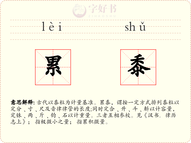累黍