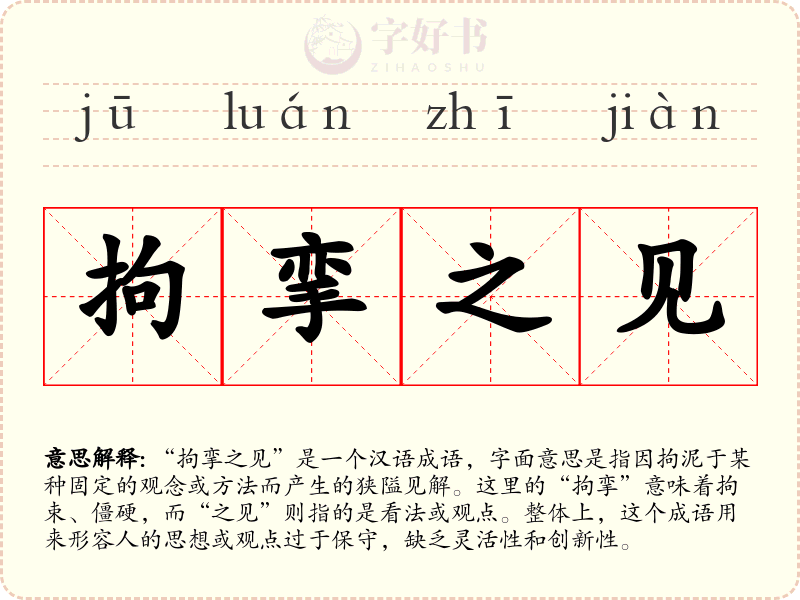 拘挛之见