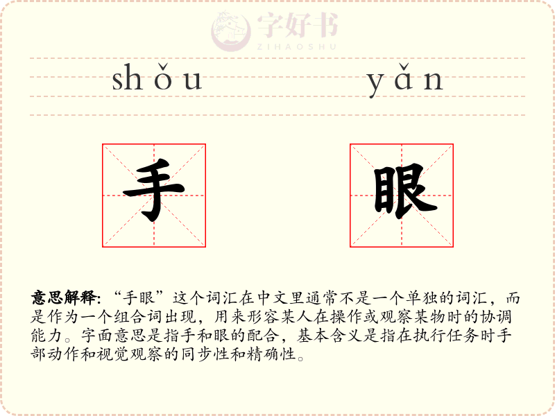 手眼