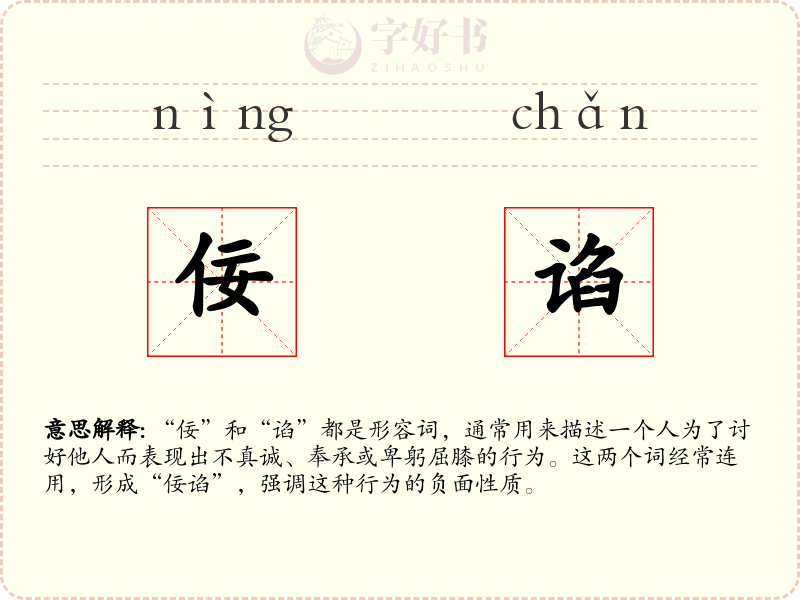 佞谄