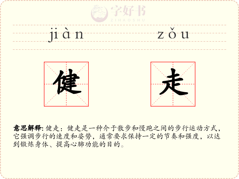 健走