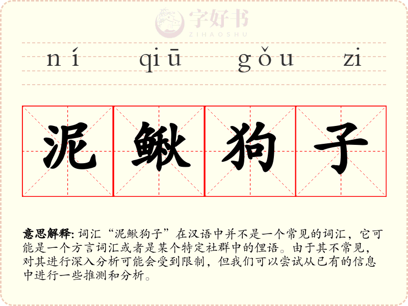 泥鳅狗子