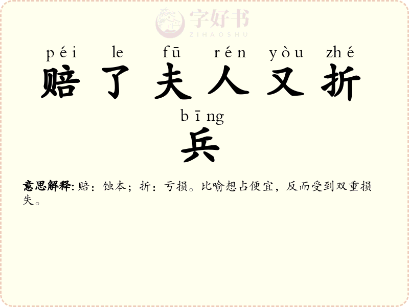 赔了夫人又折兵