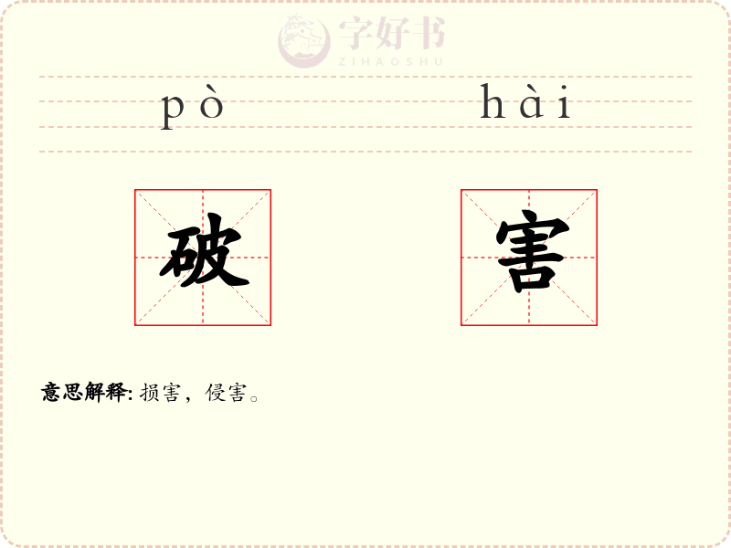 破害