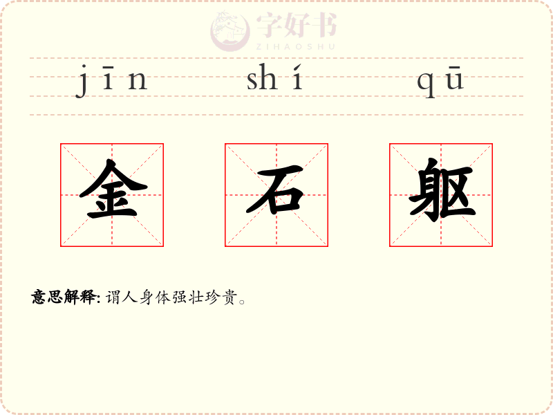 金石躯