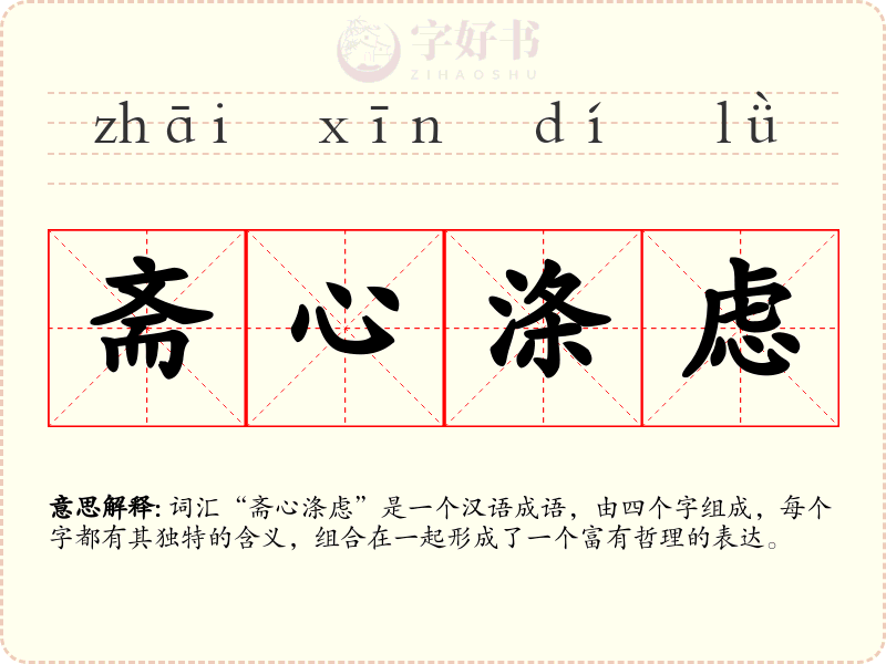 斋心涤虑