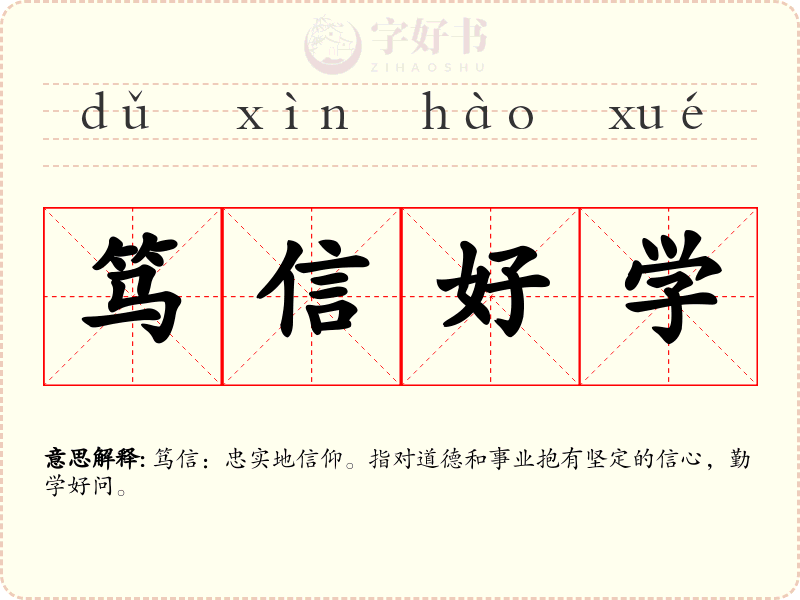 笃信好学