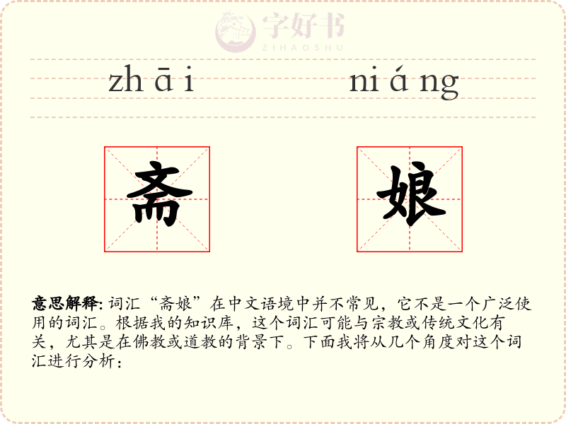 斋娘