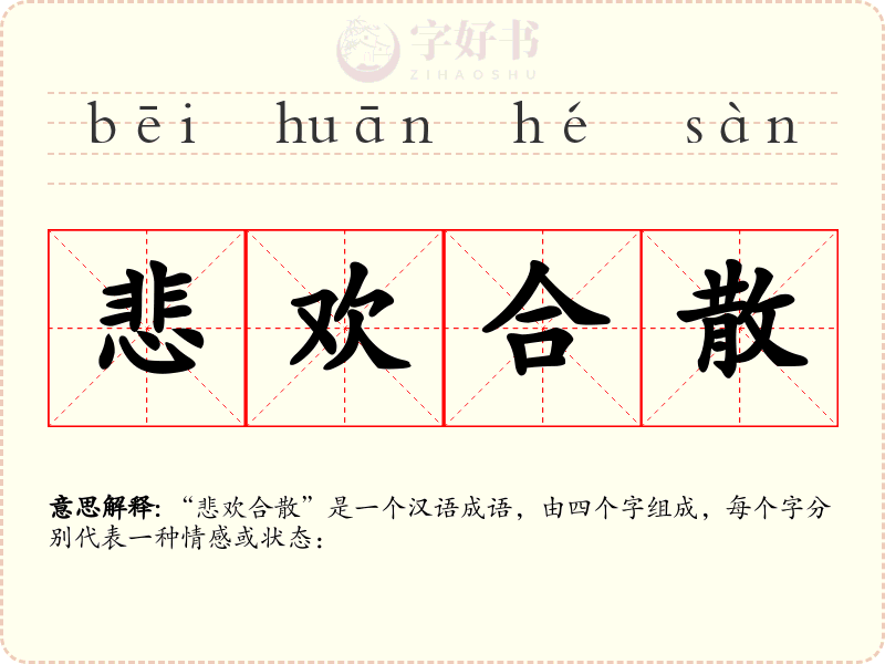 悲欢合散
