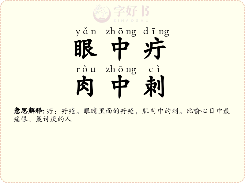 眼中疔，肉中刺