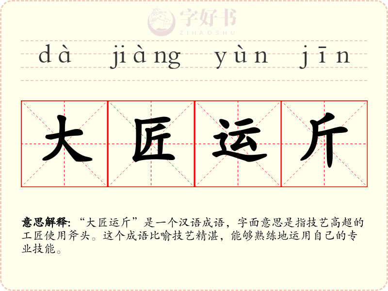 大匠运斤