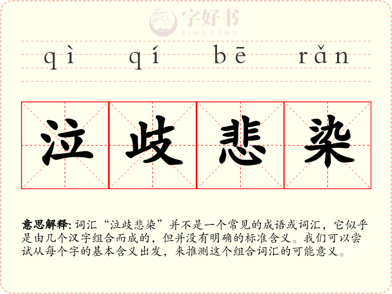 泣歧悲染