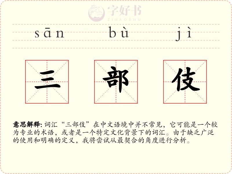 三部伎