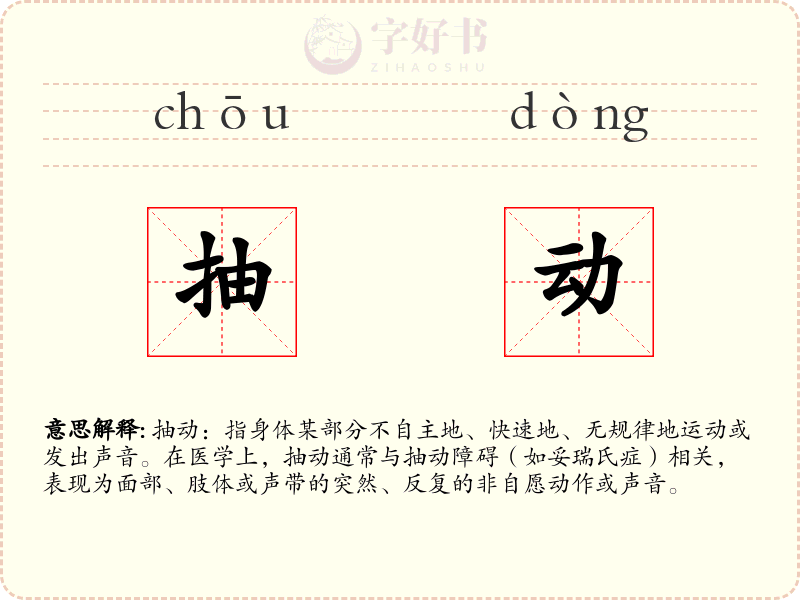 抽动