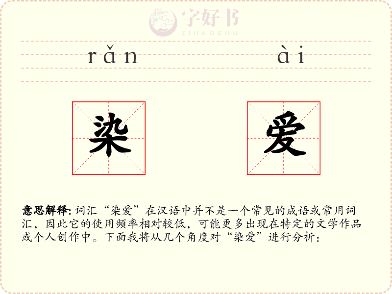 染爱