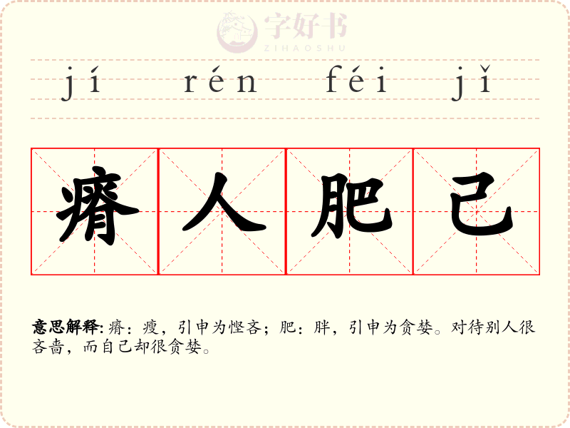 瘠人肥己