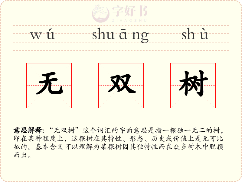 无双树