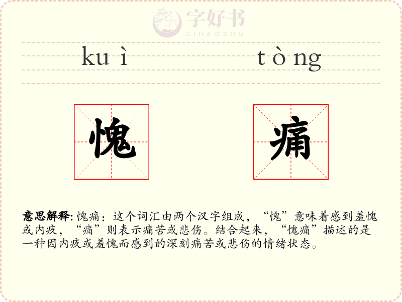 愧痛