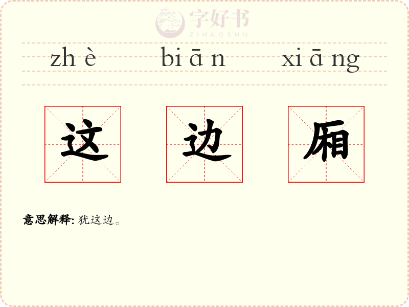 这边厢