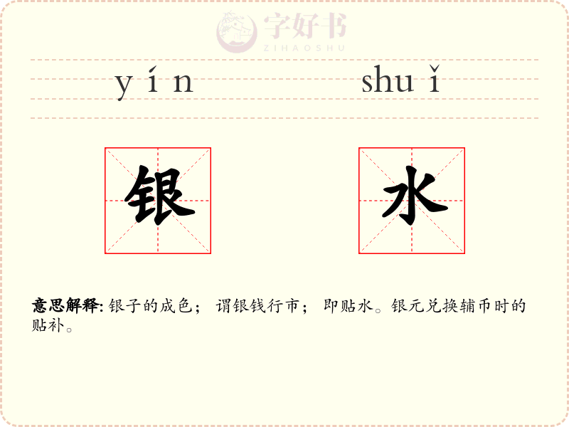 银水
