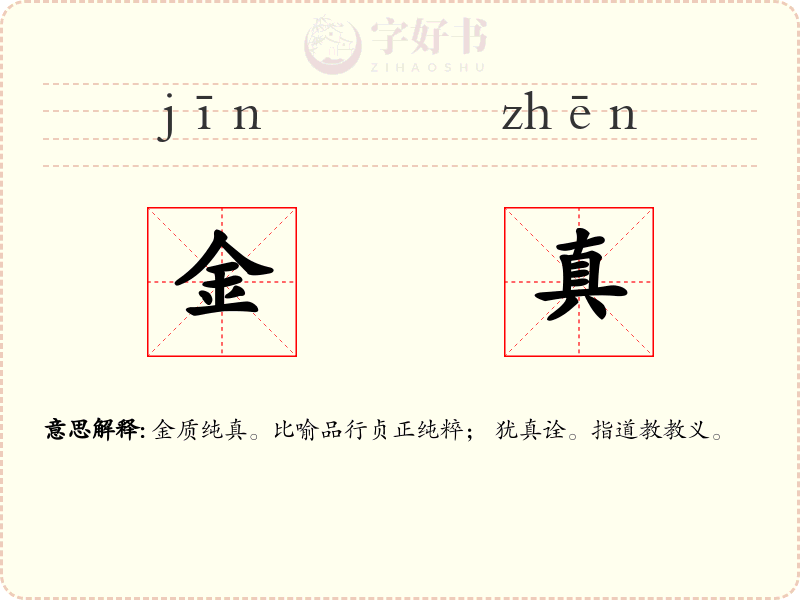 金真