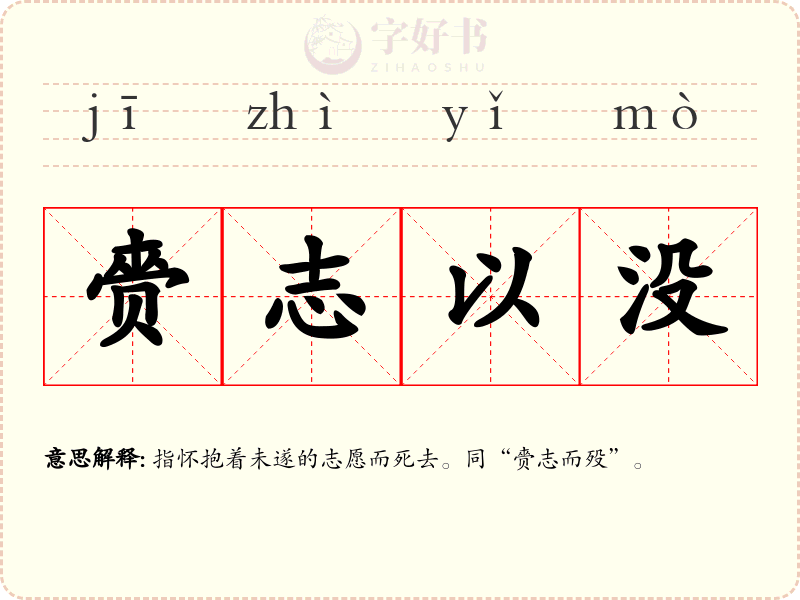 赍志以没