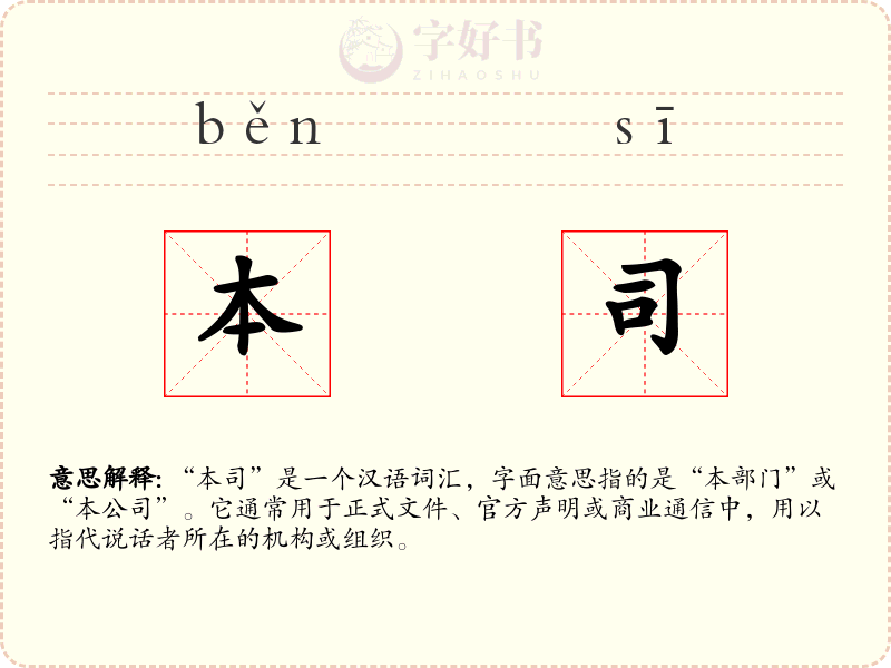 本司